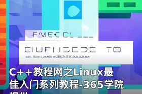 C++教程网之Linux最佳入门系列教程-365学院提供