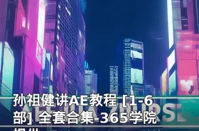 孙祖健讲AE教程 [1-6部] 全套合集-365学院提供