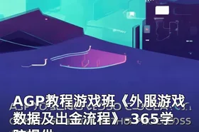 AGP教程游戏班《外服游戏数据及出金流程》-365学院提供