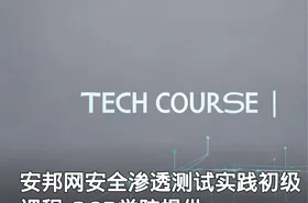 安邦网安全渗透测试实践初级课程-365学院提供