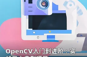 OpenCV入门到进阶：实战三大典型项目