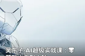 吴东子·AI超级实战课：零基础小白到大神