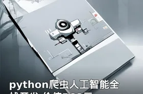 python爬虫人工智能全栈开发