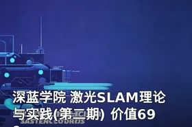 深蓝学院 激光SLAM理论与实践(第二期) 价值699