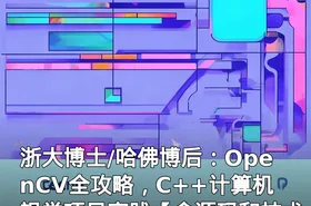 浙大博士/哈佛博后：OpenCV全攻略，C++计算机视觉项目实践【含源码和技术文档】