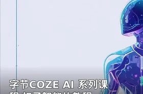 字节COZE AI 系列课程 扣子智能体教程