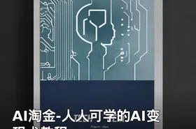 AI淘金-人人可学的AI变现术教程