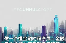做一个懂金融的程序员—金融量化分析入门系列视频课程