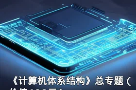 《计算机体系结构》总专题（）