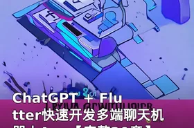 ChatGPT + Flutter快速开发多端聊天机器人App【完整20章】