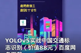 YOLOv5实战中国交通标志识别（）百度网盘下载