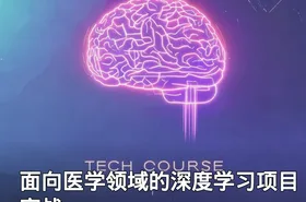 面向医学领域的深度学习项目实战