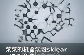 菜菜的机器学习sklearn课堂 价值449