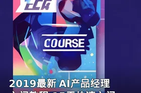 2019最新 AI产品经理入门教程 15天快速入门