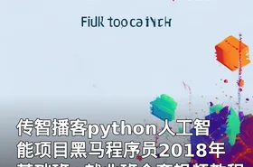 传智播客python人工智能项目黑马程序员2018年基础班+就业班全套视频教程