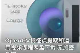 OpenCV特征点提取和运用视频课程网盘下载 无加密教程