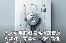 人人可学的AI与高科技普及视频课，零基础，通俗易懂，深入浅出