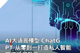 AI大语言模型 ChatGPT 从零到一打造私人智能英语学习助手
