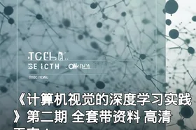 《计算机视觉的深度学习实践》第二期 全套带资料 高清无密！