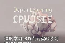 深度学习-3D点云实战系列 视频教程下载