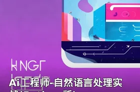 Ai工程师-自然语言处理实战(Python版)
