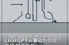 ChatGPT从基础到项目实战 网盘下载