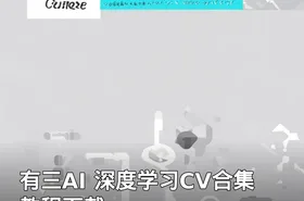 有三AI 深度学习CV合集 教程下载