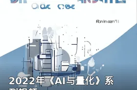 2022年《AI与量化》系列视频