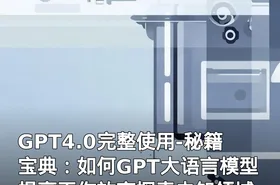 GPT4.0完整使用-秘籍宝典：如何GPT大语言模型提高工作效率探索未知领域