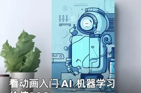 看动画入门 AI 机器学习 价值198
