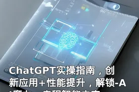 ChatGPT实操指南，创新应用+性能提升，解锁-AI魔力，启程智能未来
