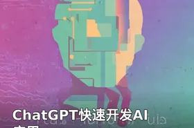 ChatGPT快速开发AI应用