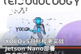 YOLOv5目标检测实战：Jetson Nano部署 网盘下载