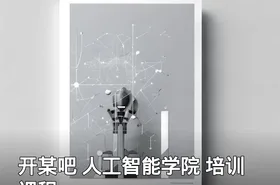 开某吧 人工智能学院 培训课程