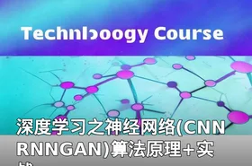 深度学习之神经网络(CNNRNNGAN)算法原理+实战