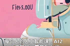 每个人的人工智能课，AI2.0人工智能，零基础入门