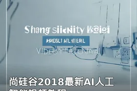 尚硅谷2018最新AI人工智能视频教程