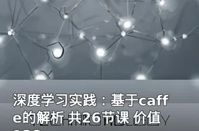 深度学习实践：基于caffe的解析 共26节课 价值128