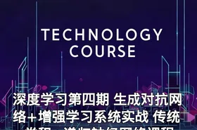 深度学习第四期 生成对抗网络+增强学习系统实战 传统+卷积+递归神经网络课程