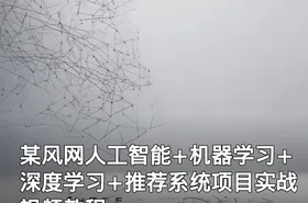 某风网人工智能+机器学习+深度学习+推荐系统项目实战视频教程