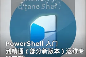 PowerShell 入门到精通（部分新版本）运维专题下载