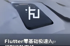Flutter零基础极速入门到进阶实战