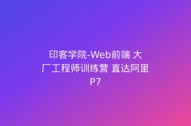 印客学院-Web前端 大厂工程师训练营 直达阿里P7