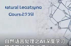 自然语言处理之AI深度学习顶级实战课程 价值799