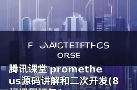 腾讯课堂 prometheus源码讲解和二次开发(8门课程打包）
