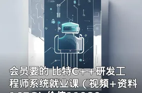 会员要的 比特C++研发工程师系统就业课（视频+资料167G)