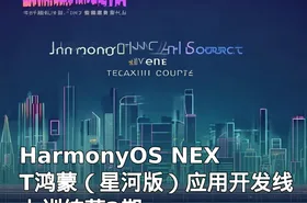 HarmonyOS NEXT鸿蒙（星河版）应用开发线上训练营2期
