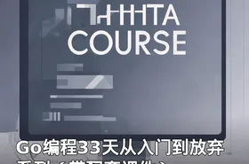 Go编程33天从入门到放弃系列（带配套课件）
