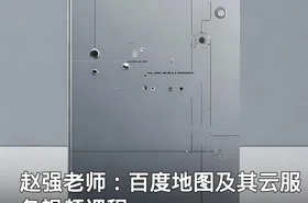 赵强老师：百度地图及其云服务视频课程
