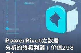 PowerPivot之数据分析的终极利器（）